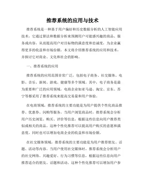 推荐系统的应用与技术