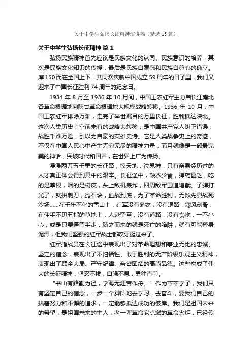 关于中学生弘扬长征精神演讲稿（精选15篇）