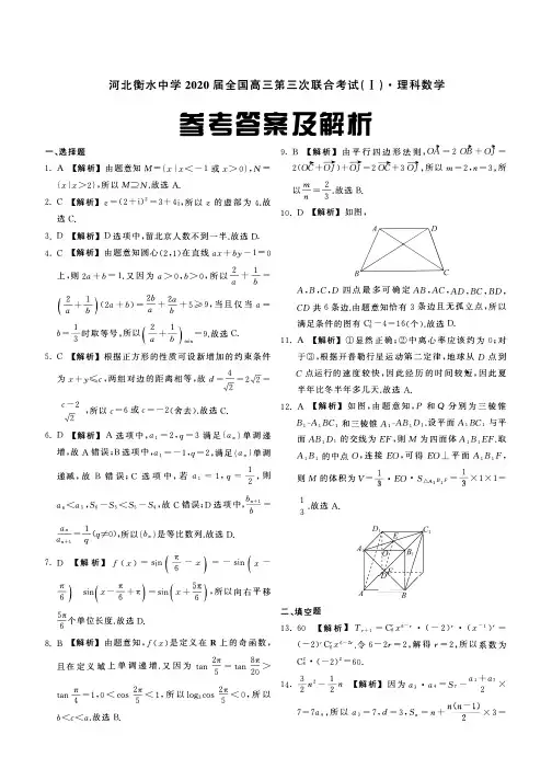 河北衡水中学2020届全国高三第三次联合考试(I)理数答案