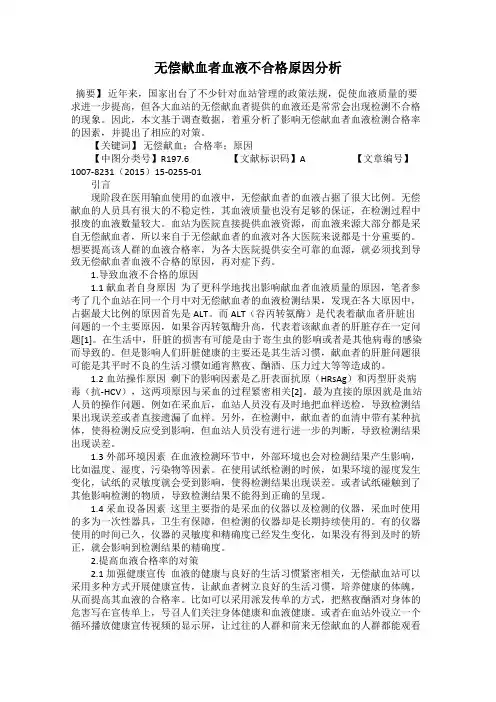 无偿献血者血液不合格原因分析