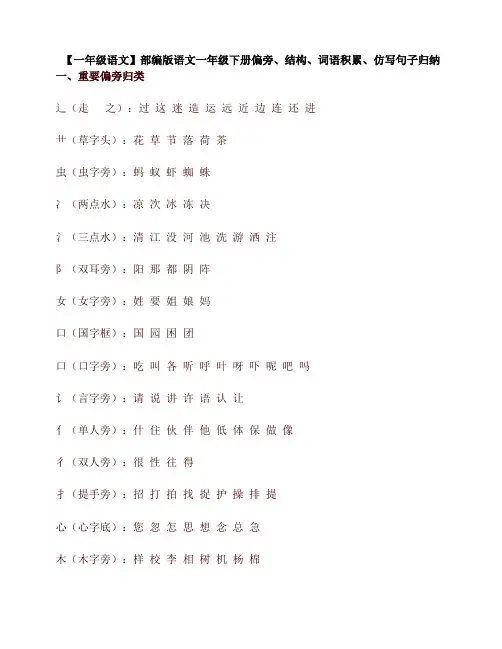 最新部(统)编版一年级语文下册偏旁、结构、词语积累、仿写句子归纳