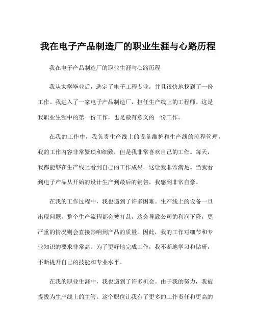 我在电子产品制造厂的职业生涯与心路历程