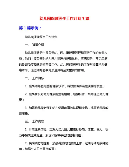 幼儿园保健医生工作计划7篇