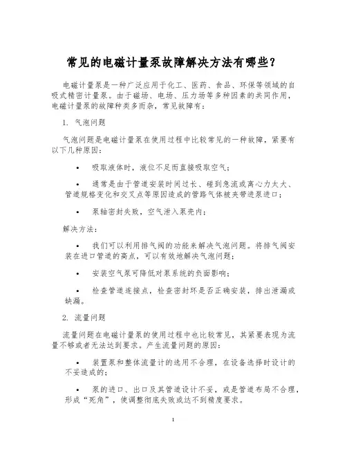 常见的电磁计量泵故障解决方法有哪些？