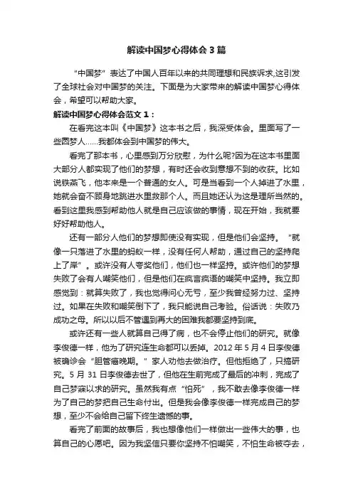 解读中国梦心得体会3篇