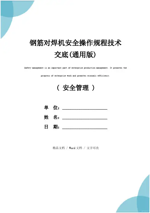 钢筋对焊机安全操作规程技术交底(通用版)