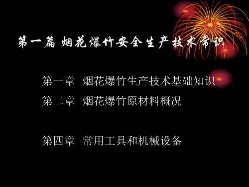烟花爆竹安全生产技术常识培训课件