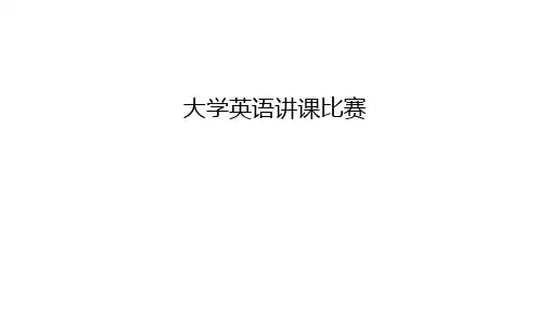 大学英语讲课比赛说课讲解