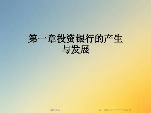 第一章投资银行的产生与发展