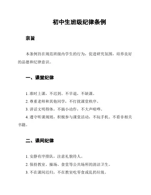 初中生班级纪律条例