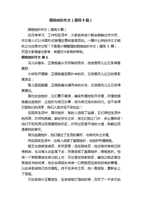 拥抱挫折作文（通用9篇）