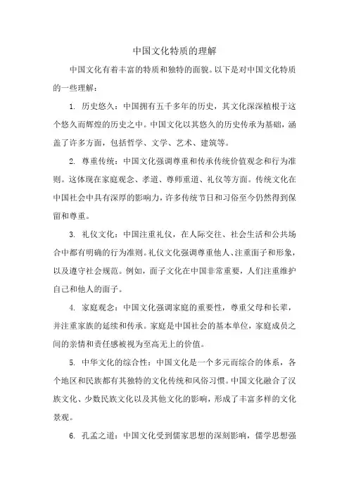 中国文化特质的理解