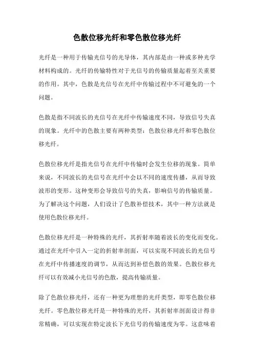 色散位移光纤和零色散位移光纤