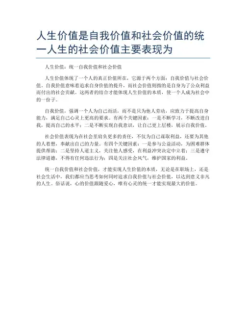 人生价值是自我价值和社会价值的统一人生的社会价值主要表现为