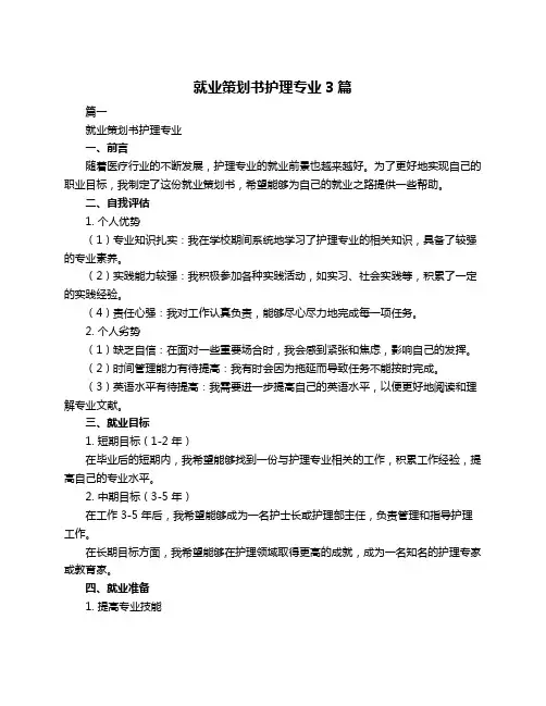 就业策划书护理专业3篇