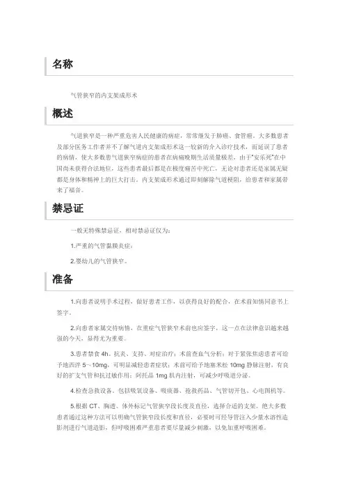 气管狭窄的内支架成形术