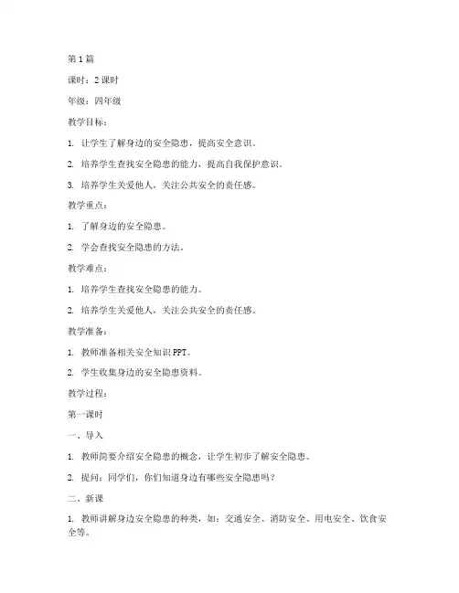 身边胡安全隐患排查教案(3篇)