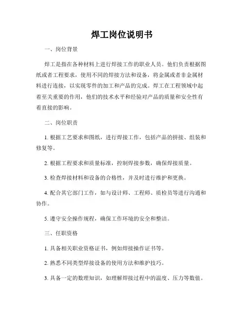 焊工岗位说明书