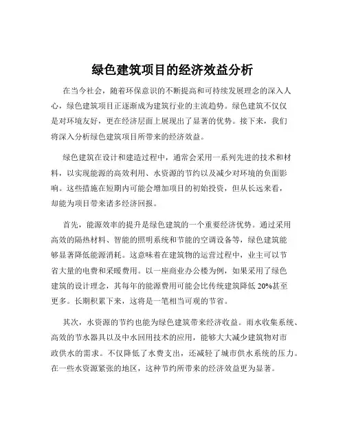 绿色建筑项目的经济效益分析