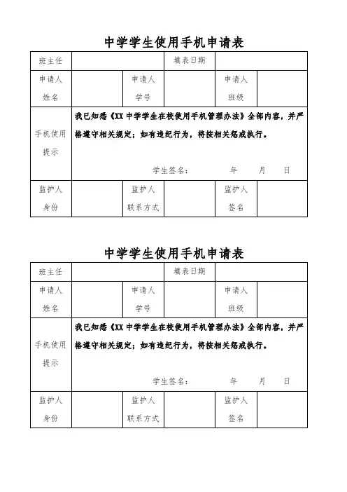 中学学生使用手机申请表