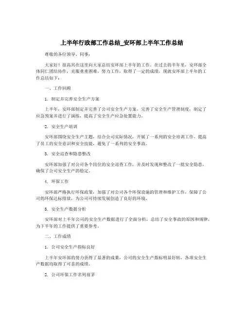 上半年行政部工作总结_安环部上半年工作总结