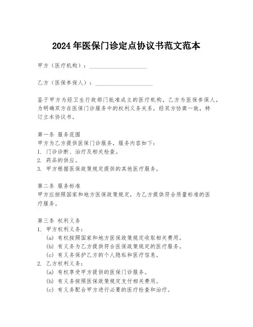 2024年医保门诊定点协议书范文范本