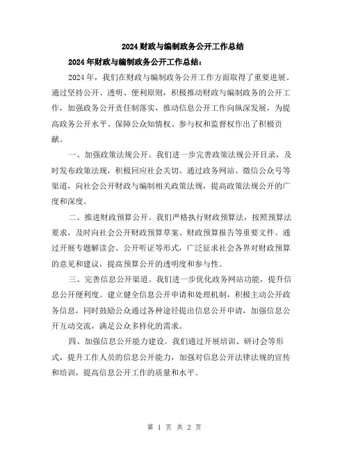 2024财政与编制政务公开工作总结