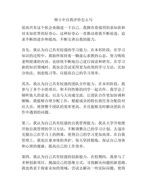 硕士中自我评价怎么写