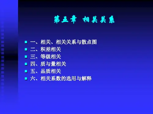 第五章 相关关系 PPT课件