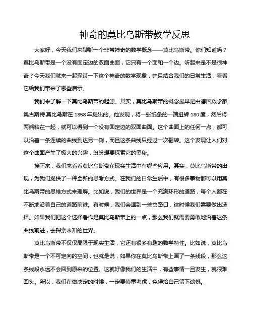 神奇的莫比乌斯带教学反思