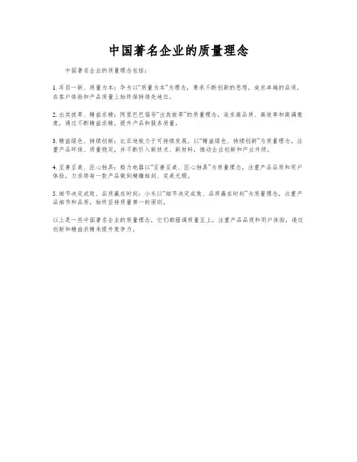 中国著名企业的质量理念