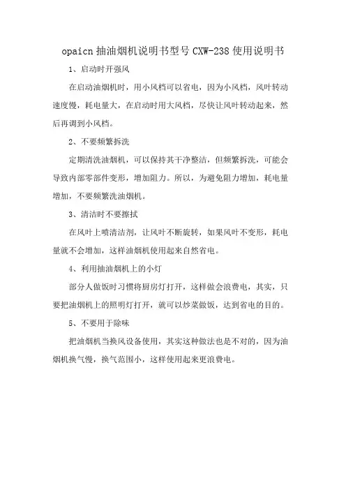 opaicn抽油烟机说明书型号CXW-238使用说明书