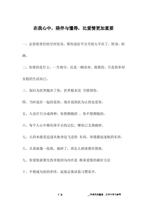 在我心中,陪伴与懂得,比爱情更加重要