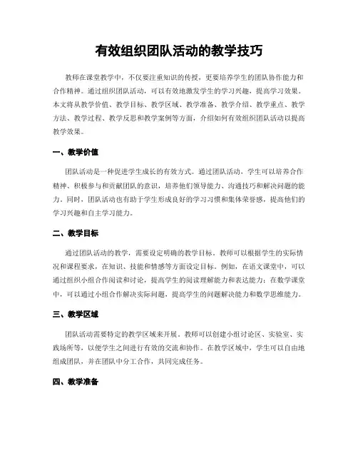 有效组织团队活动的教学技巧