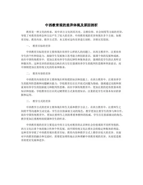 中西教育观的差异体现及原因剖析