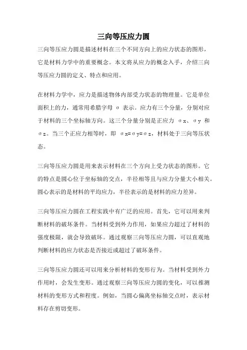 三向等压应力圆