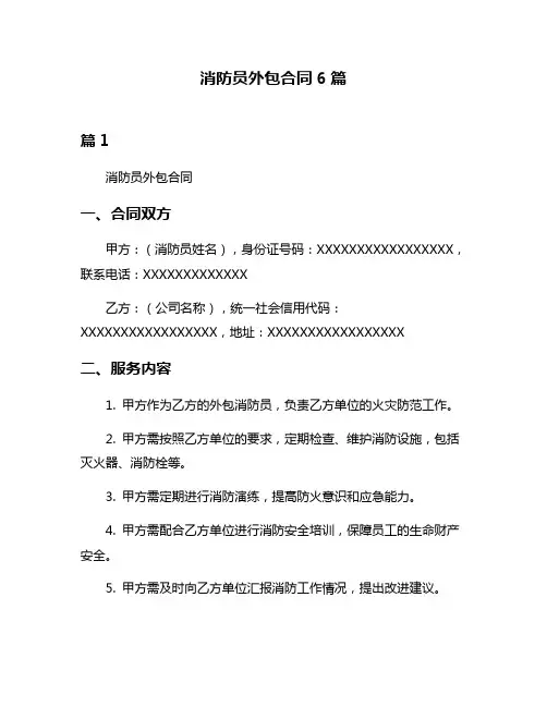 消防员外包合同6篇
