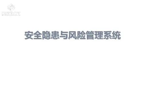 安全隐患与风险管理系统