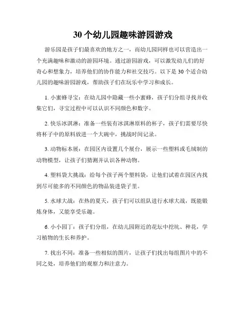 30个幼儿园趣味游园游戏