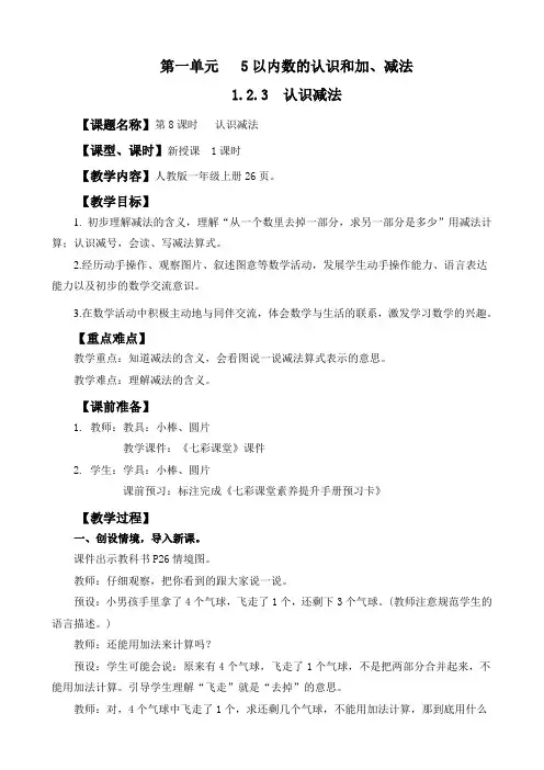 2024年人教版一年级数学上册教案学案及教学反思全册第1单元 5以内数的认识和加、减法认识减法教案