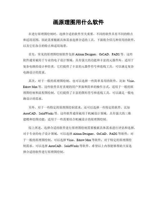 画原理图用什么软件