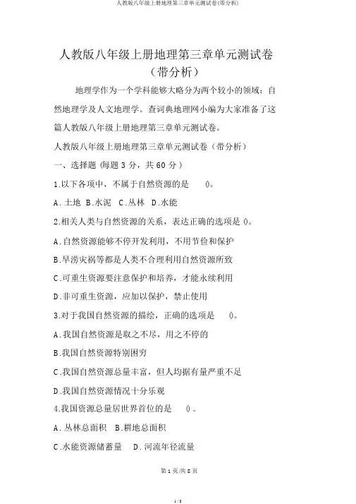人教版八年级上册地理第三章单元测试卷(带解析)