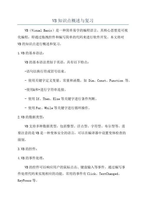 VB知识点概述与复习