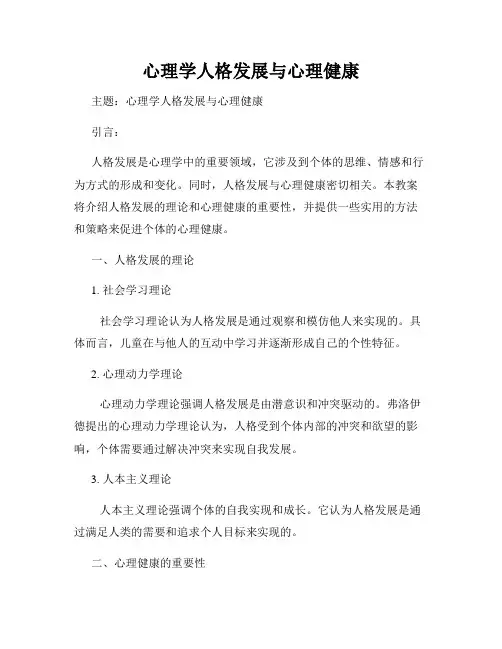 心理学人格发展与心理健康