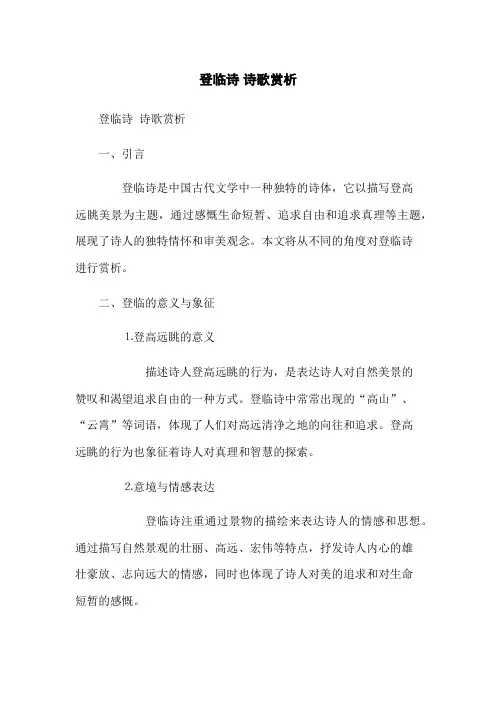 登临诗 诗歌赏析