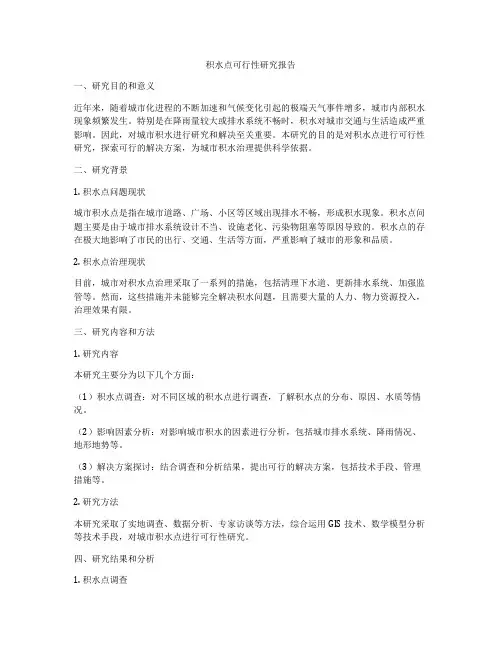 积水点可行性研究报告