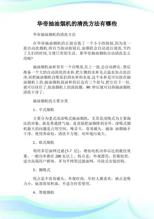 华帝抽油烟机的清洗方法有哪些.doc