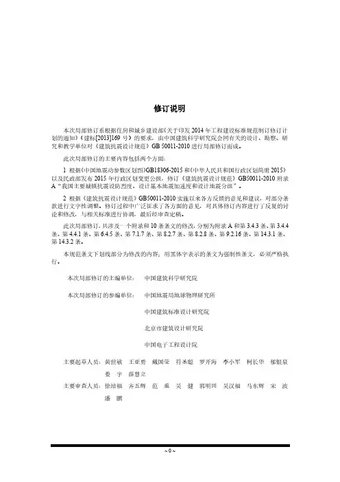 《建筑抗震设计规范》局部修订稿 GB50011-2010