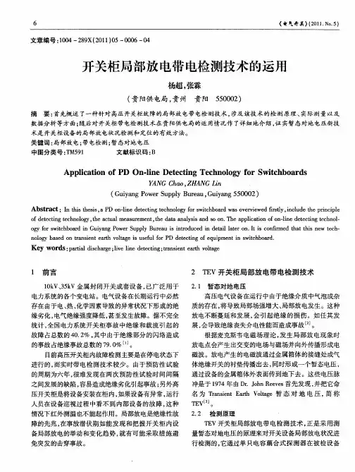 开关柜局部放电带电检测技术的运用