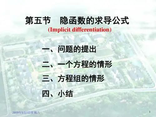 9-5隐函数的求导公式